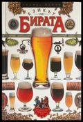 Езикът на бирата (138900) - Людмил Фотев - Книги