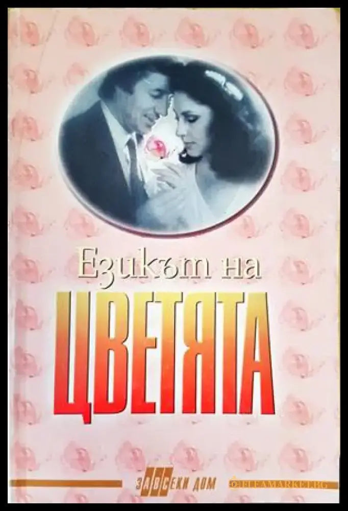 Езикът на цветята - Книги