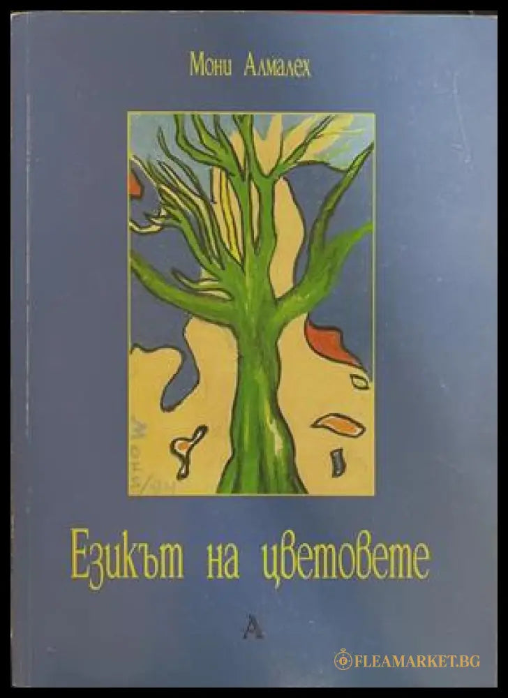Езикът на цветовете – Мони Алмалех