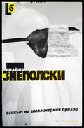 Езикът на имагинерния преход - Книги