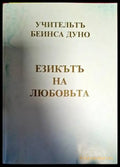 Езикътъ на любовьта (5201) - Книга