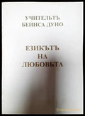 Езикътъ на любовьта - Книги