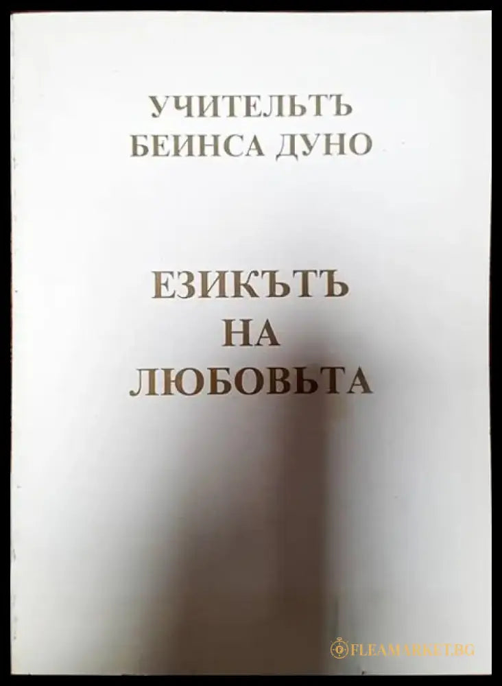 Езикътъ на любовьта - Книги