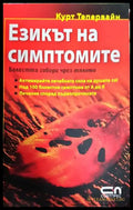 Езикът на симптомите - Книги