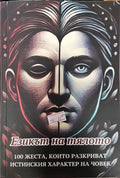 Езикът на тялото: 100 жеста които разкриват истинския характер на човек - Книги
