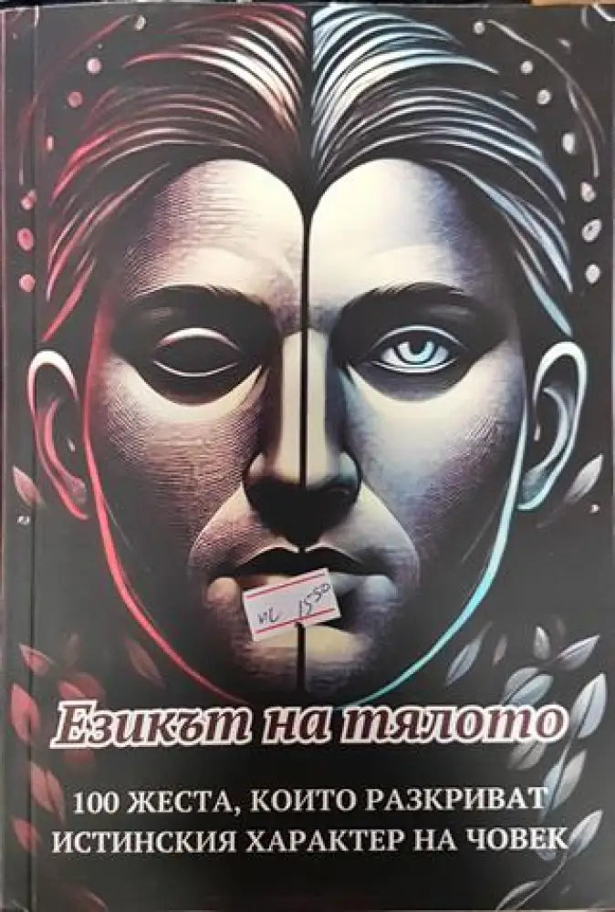 Езикът на тялото: 100 жеста които разкриват истинския характер на човек - Книги