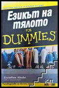 Езикът на тялото for Dummies (351006261634) - Елизабет Кюнке - Книга