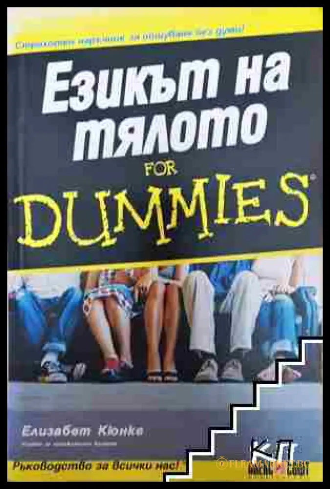 Езикът на тялото for Dummies (351006261634) - Елизабет Кюнке - Книга