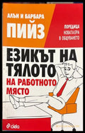 Езикът на тялото на работното място - Алън и Барбара Пийз
