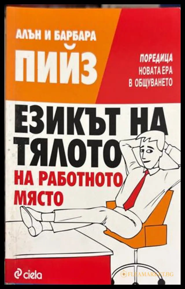 Езикът на тялото на работното място - Алън и Барбара Пийз