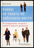 Езикът на тялото на работното място. Разшифровайте знаците и правете верните движения (171706261903) - Питър Клейтън