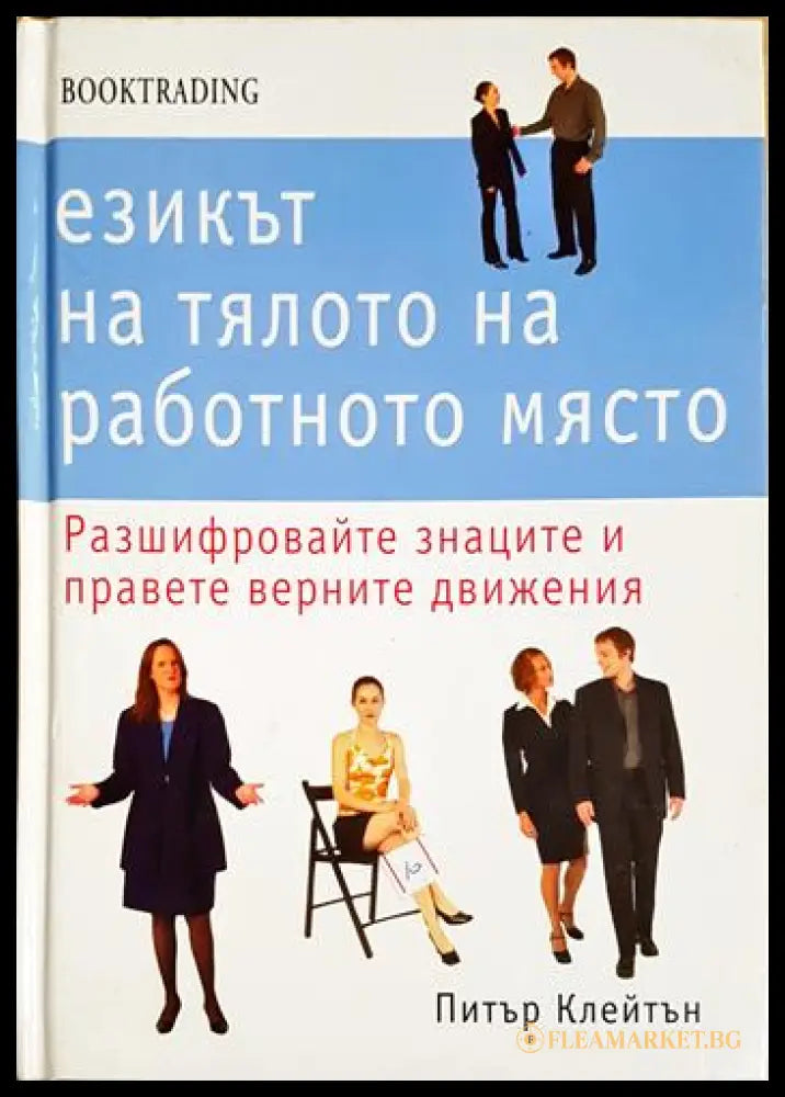 Езикът на тялото на работното място. Разшифровайте знаците и правете верните движения (171706261903) - Питър Клейтън
