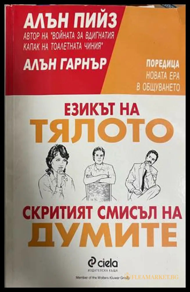 Езикът на тялото; Скритият смисъл на думите - Алън Пийез