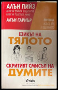 Езикът на тялото; Скритият смисъл на думите - Алън Пийез