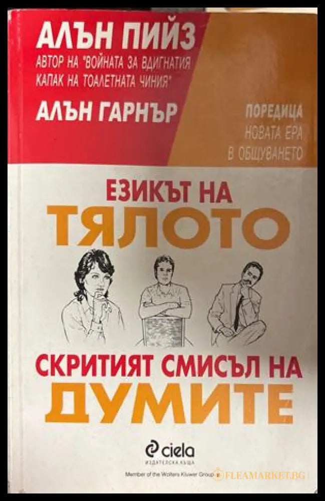 Езикът на тялото; Скритият смисъл на думите - Алън Пийез