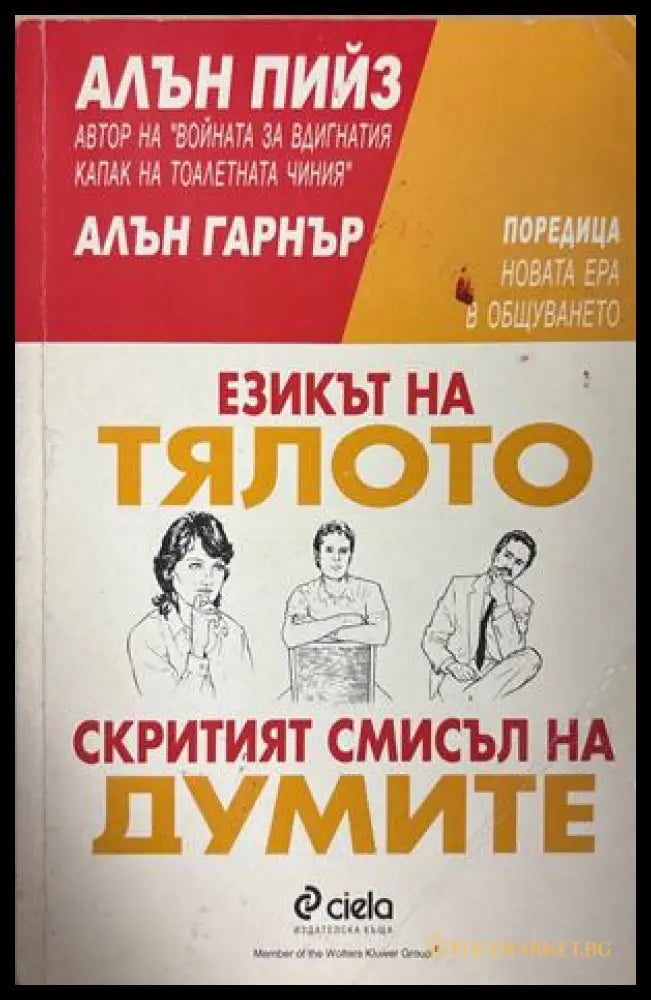 Езикът на тялото; Скритият смисъл на думите - Алън Пийз, Алън Гарнър