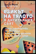 Езикът на тялото в дигиталния свят - корица
