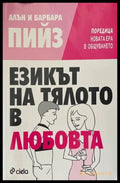 Езикът на тялото в любовта (1605) - Книга