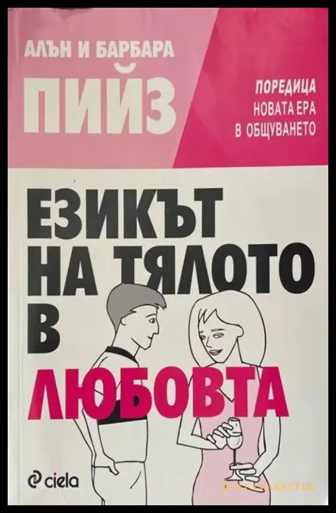 Езикът на тялото в любовта (1605) - Книга