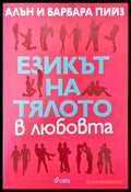 Езикът на тялото в любовта - Книги