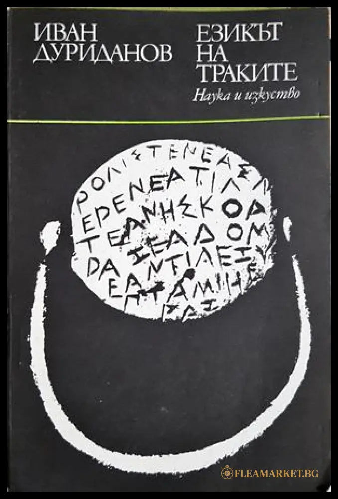 Езикът на траките (330307261303) - Иван Дуриданов - Книга
