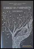 Езикът на умирането - Книги