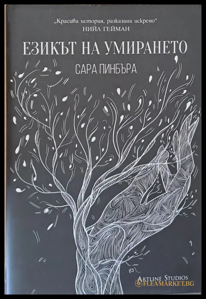 Езикът на умирането - Книги
