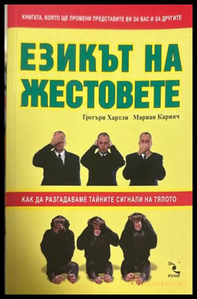Езикът на жестовете - Грегъри Хартли, Мариан Каринч