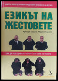 Езикът на жестовете - Книги