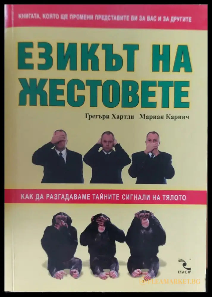 Езикът на жестовете - Книги