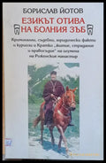 Езикът отива на болния зъб - Книги