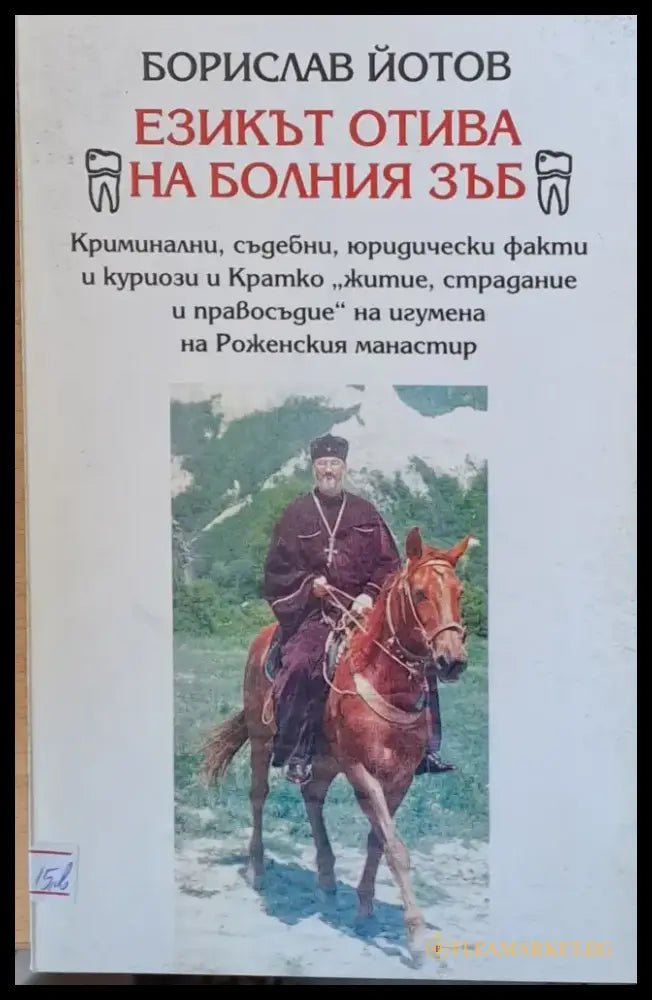 Езикът отива на болния зъб - Книги