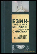 Език-тяло-случай. Киното и търсенето на смисъла - Книги
