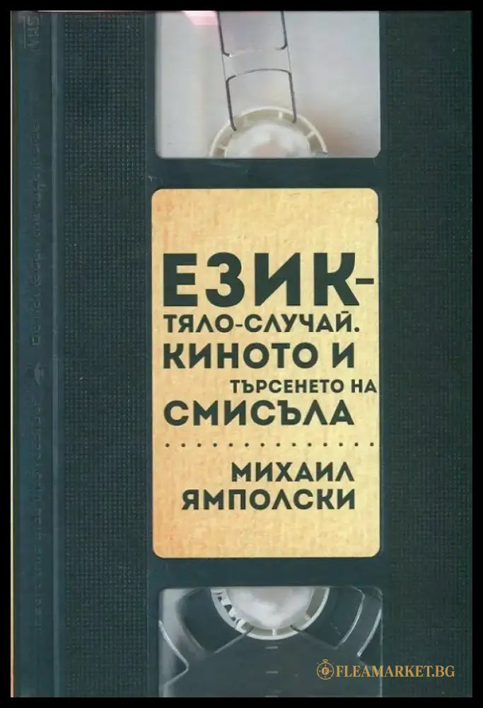 Език-тяло-случай. Киното и търсенето на смисъла - Книги
