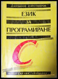 Език за програмиране С (271706261521) - Димитър Богданов Иван Мустакеров - Книга
