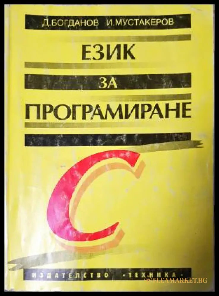 Език за програмиране С (271706261521) - Димитър Богданов Иван Мустакеров - Книга