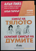Езика на тялото скритият смисъл на думите - Книги