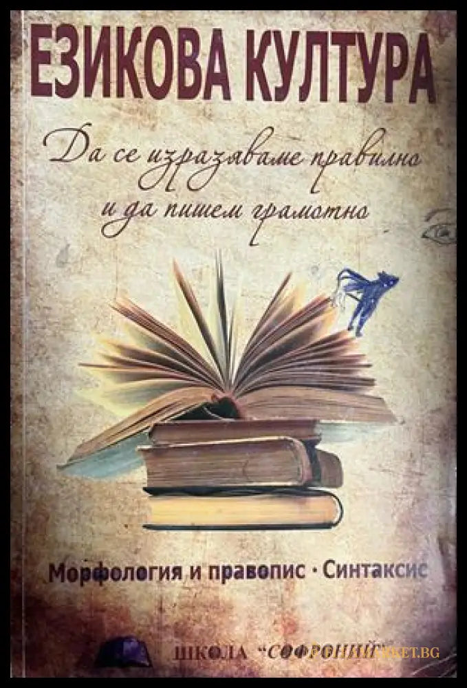 Езикова култура. Морфология и правопис. Синтаксис