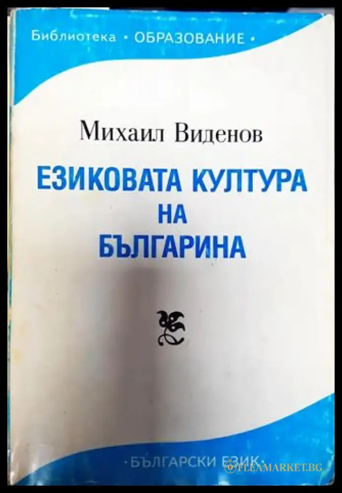 Езиковата култура на българина (383) - Книга
