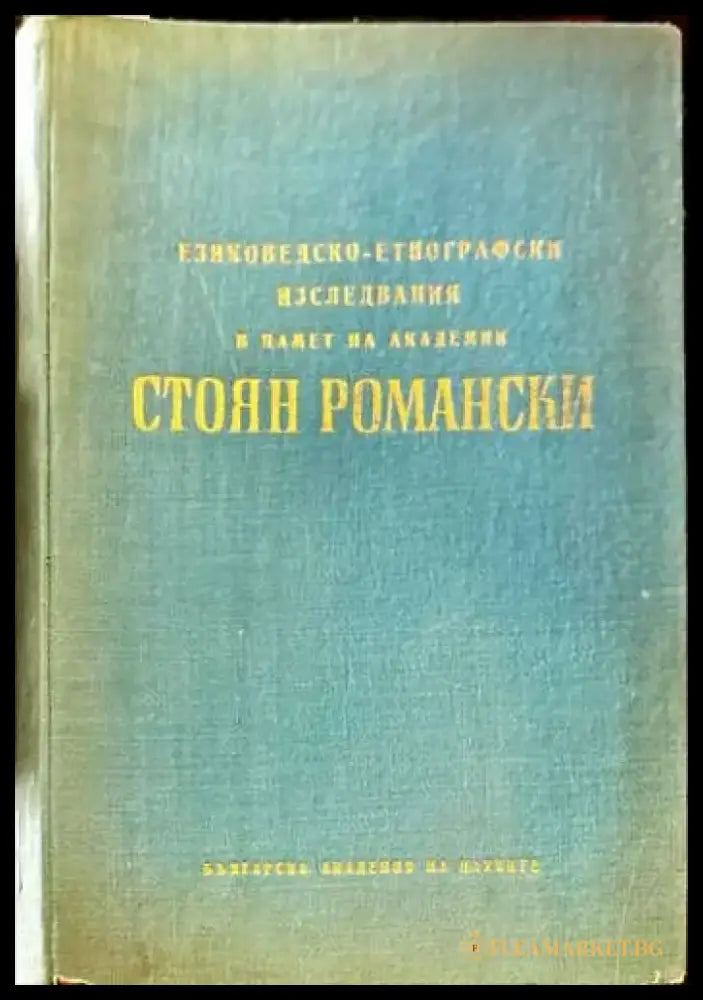 Езиковедско-етнографски изследвания в памет на академик Стоян Романски - Книги