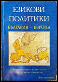 Езикови политики България- Европа - Книги