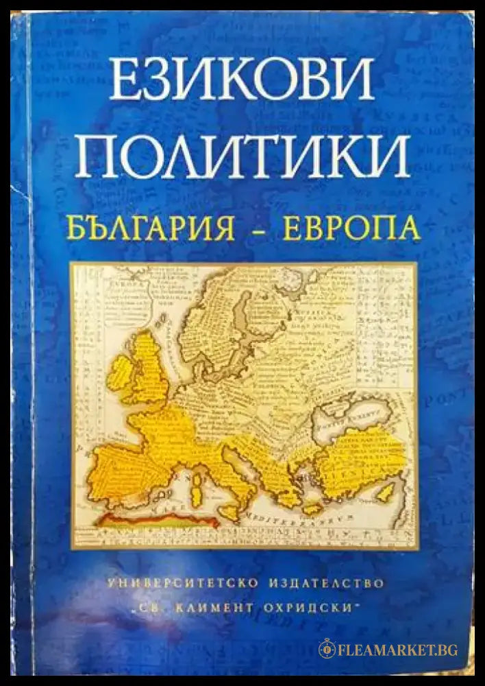 Езикови политики България- Европа - Книги
