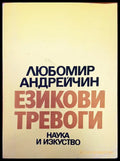 Езикови тревоги - Книги