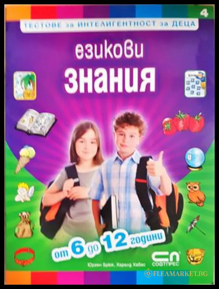 Езикови знания. Тестове за интелигентност за деца (372106261957) - Колектив - Книга