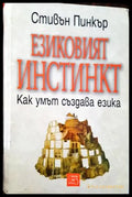 Езиковият инстинкт - Книги