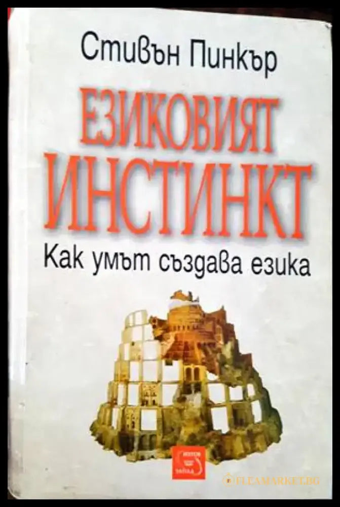 Езиковият инстинкт - Книги