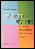 Езиковото обучение на ученици със специални образователни нужди - Книга