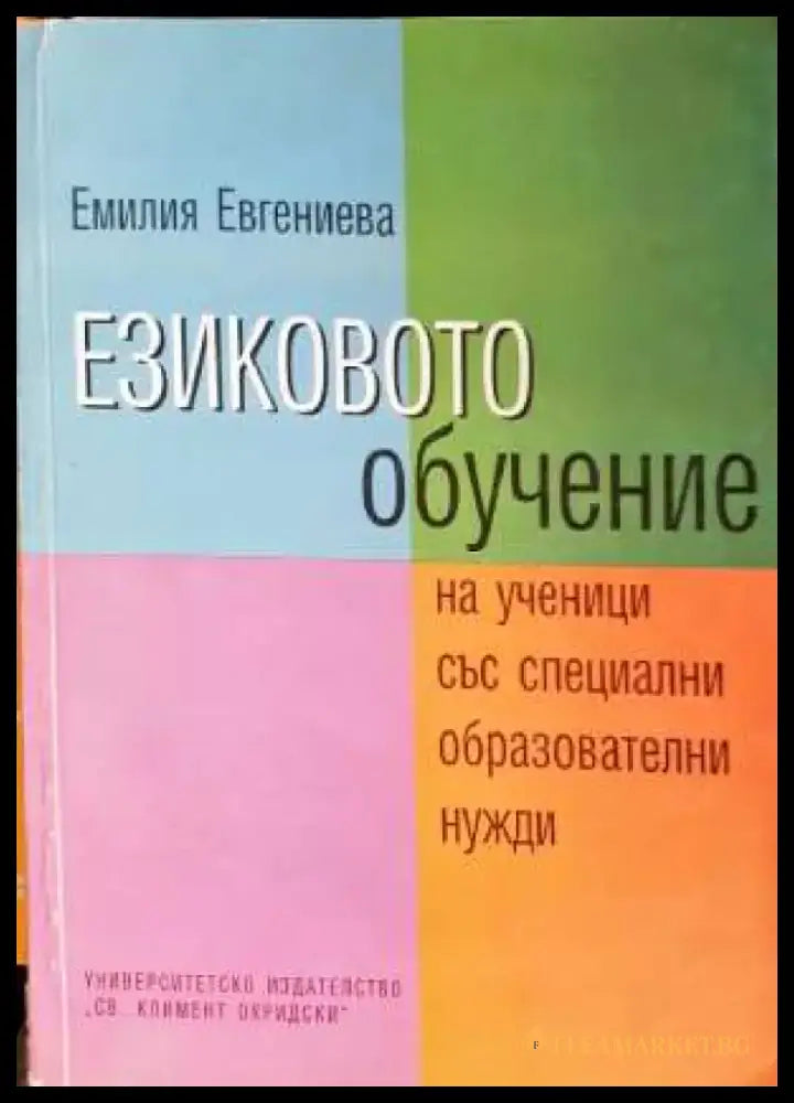 Езиковото обучение на ученици със специални образователни нужди - Книга
