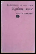 Езикознание - Книги