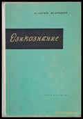 Езикознание - учебник за университета - Книги